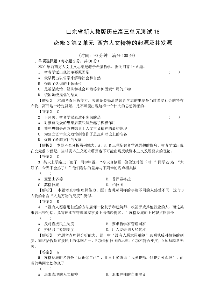 【独家】山东省新人教版历史2012届高三单元测试18：必修3第2单元