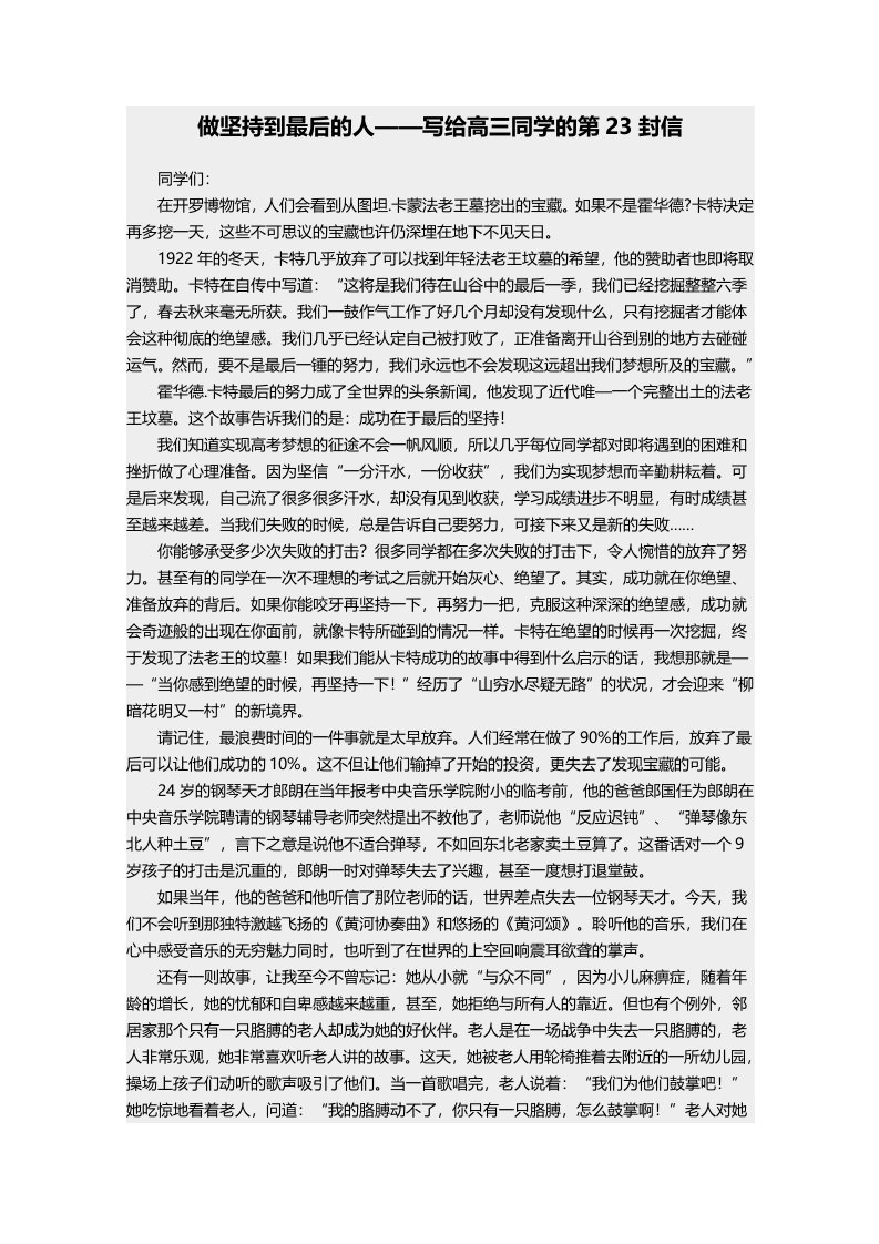 写给高三同学的第22封信做坚持到最后的人