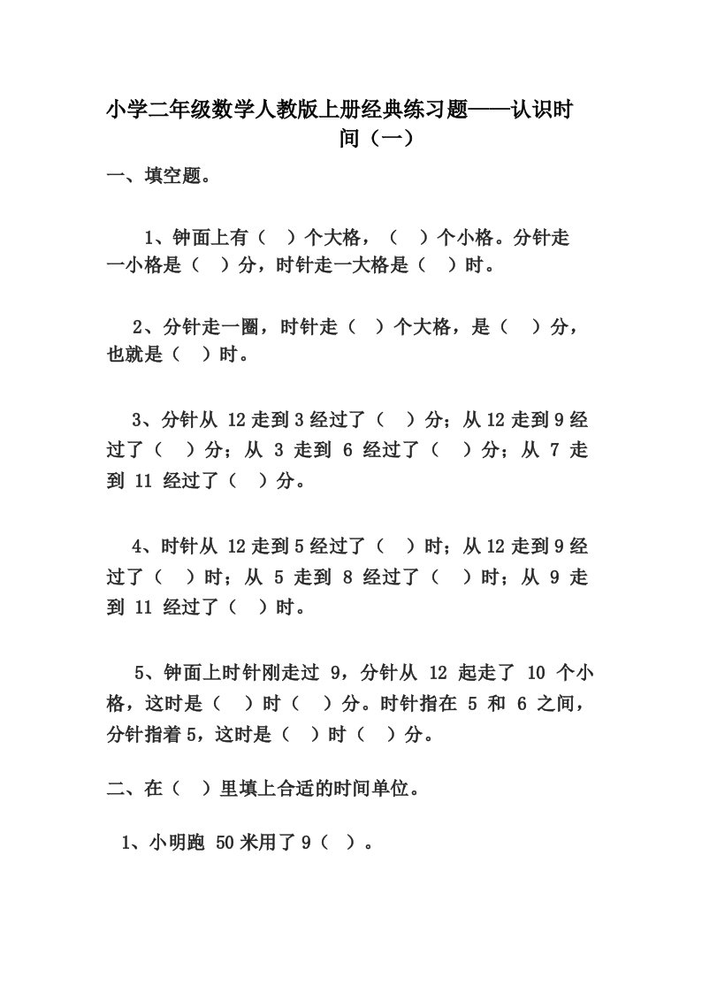 小学二年级数学人教版上册经典练习题——认识时间(含两套)