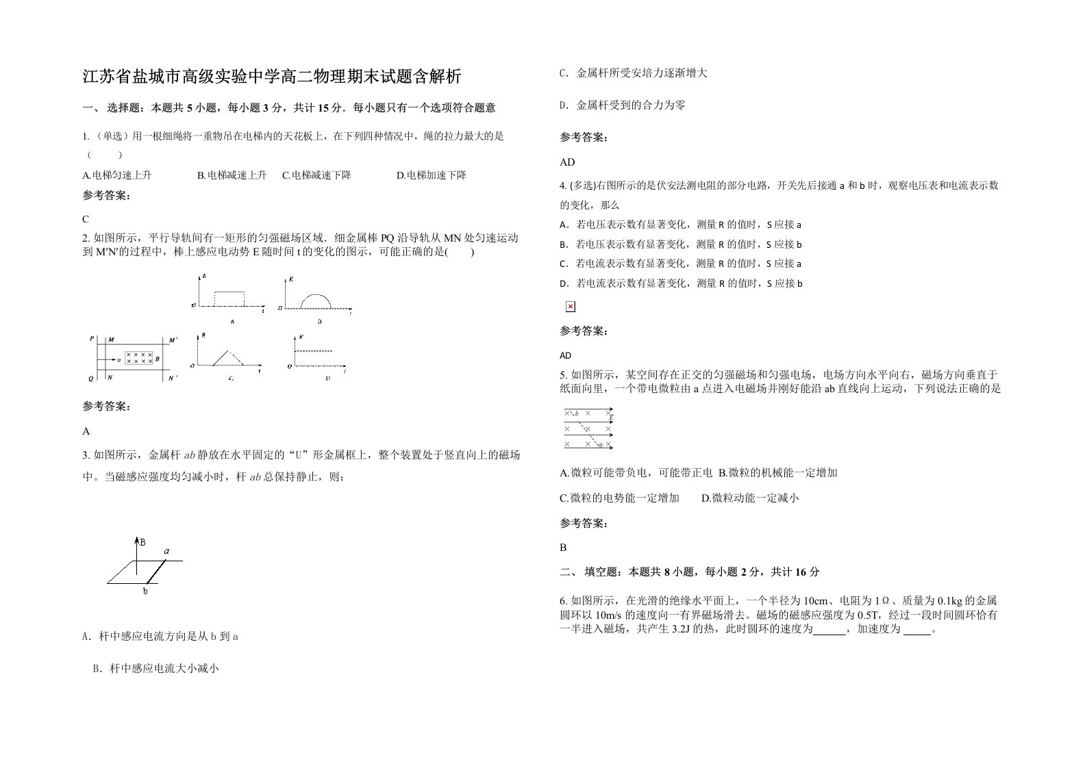 江苏省盐城市高级实验中学高二物理期末试题含解析