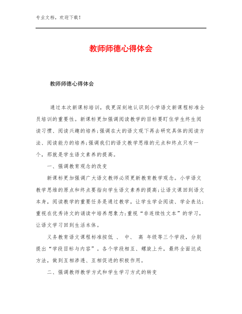 2023教师师德心得体会范文27篇文档选编