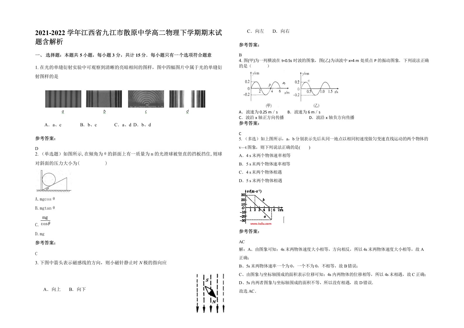 2021-2022学年江西省九江市散原中学高二物理下学期期末试题含解析