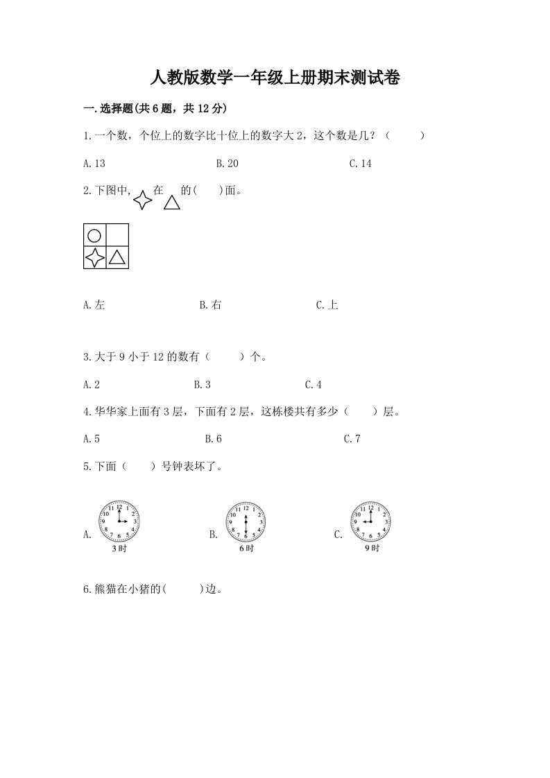 人教版数学一年级上册期末测试卷精品（历年真题）