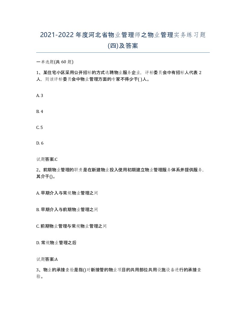 2021-2022年度河北省物业管理师之物业管理实务练习题四及答案