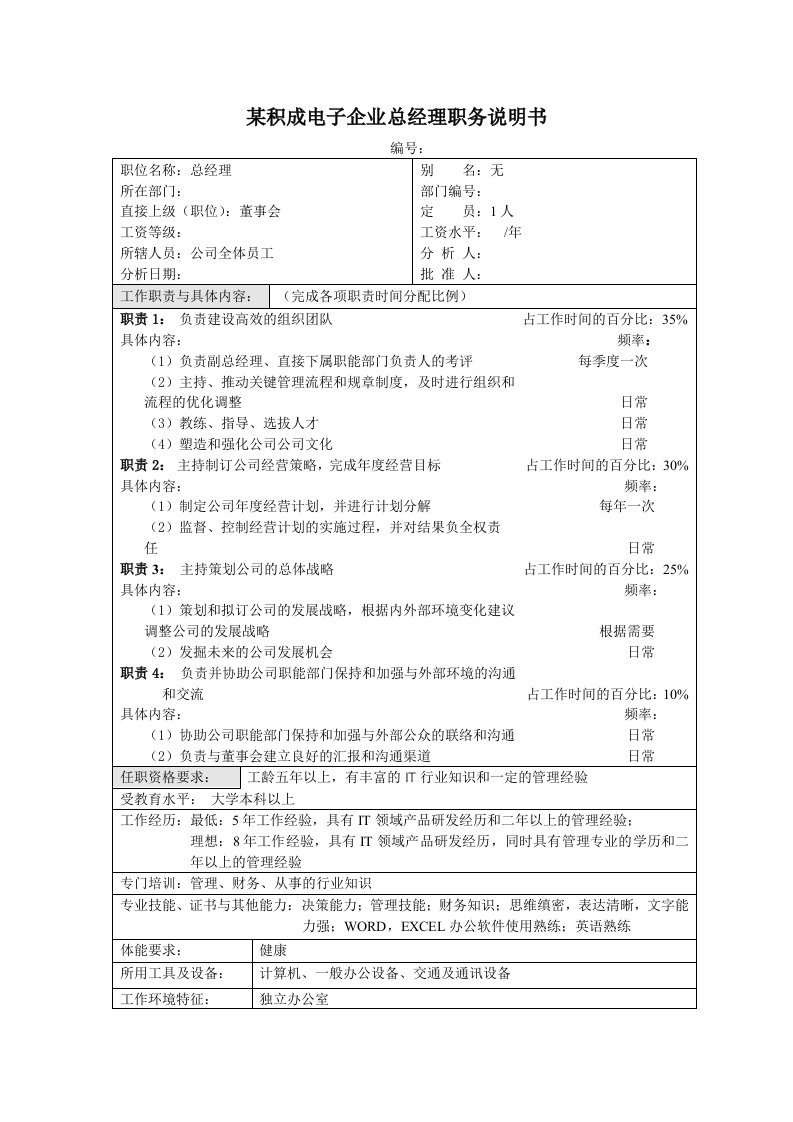 电子行业-积成电子企业总经理职务说明书