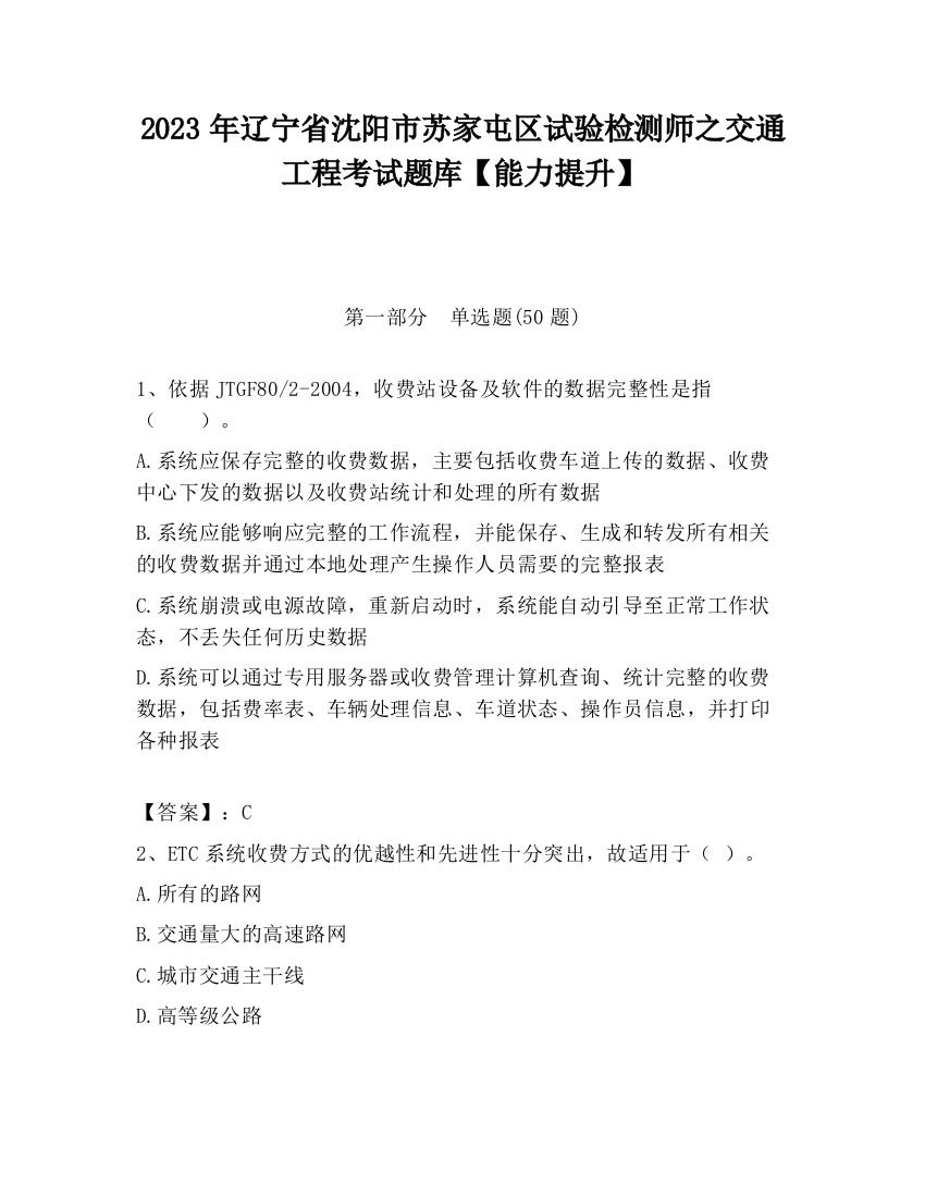 2023年辽宁省沈阳市苏家屯区试验检测师之交通工程考试题库【能力提升】