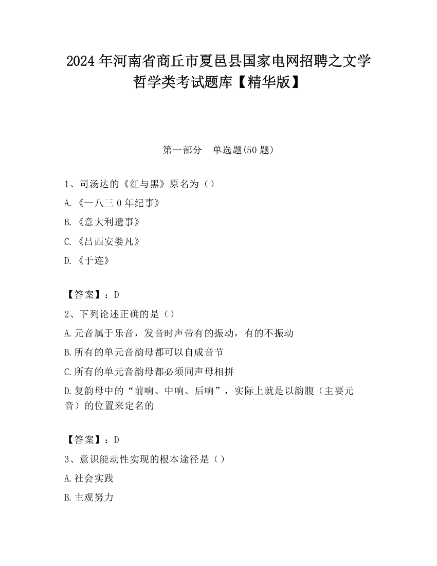 2024年河南省商丘市夏邑县国家电网招聘之文学哲学类考试题库【精华版】