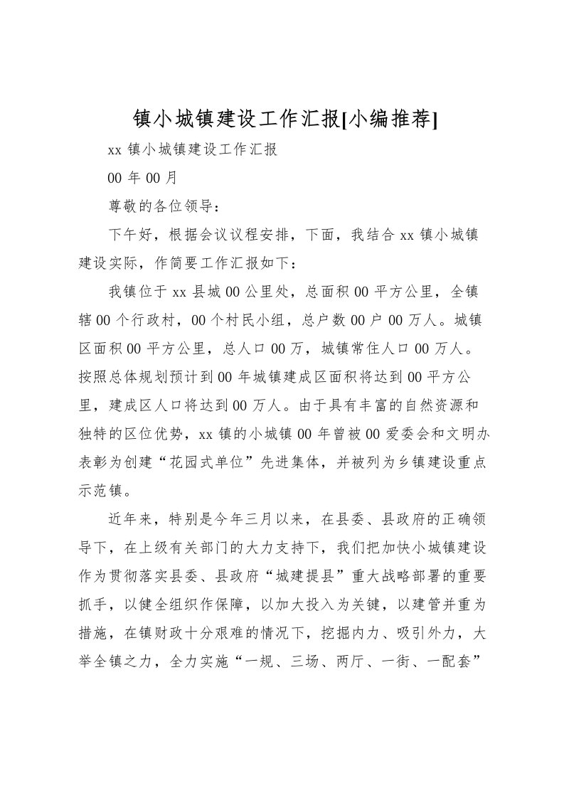 2022镇小城镇建设工作汇报[小编推荐]