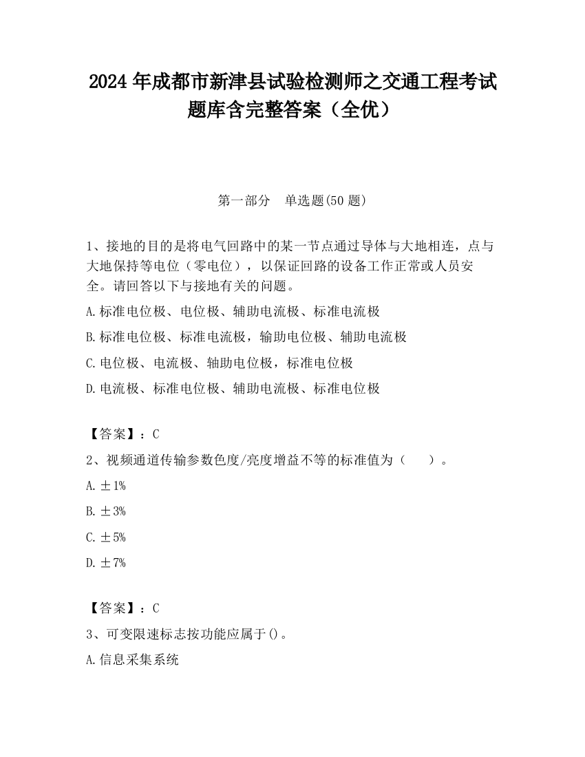 2024年成都市新津县试验检测师之交通工程考试题库含完整答案（全优）