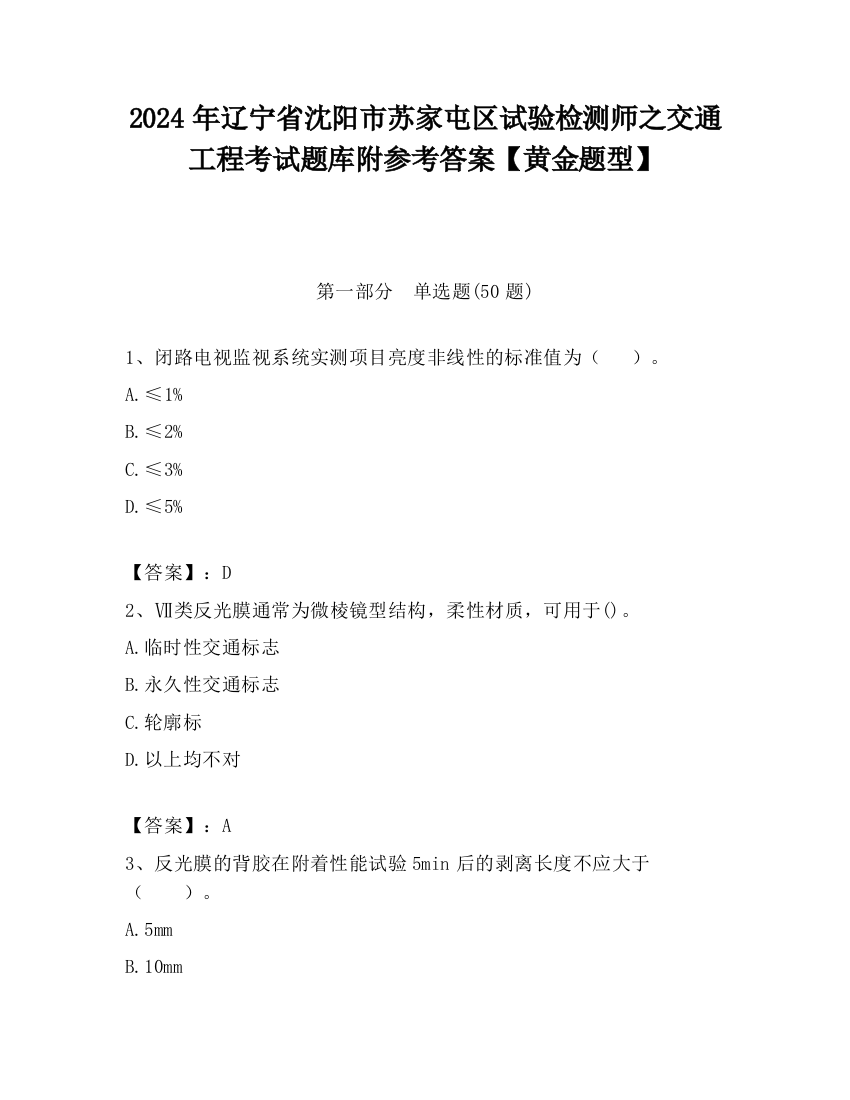 2024年辽宁省沈阳市苏家屯区试验检测师之交通工程考试题库附参考答案【黄金题型】