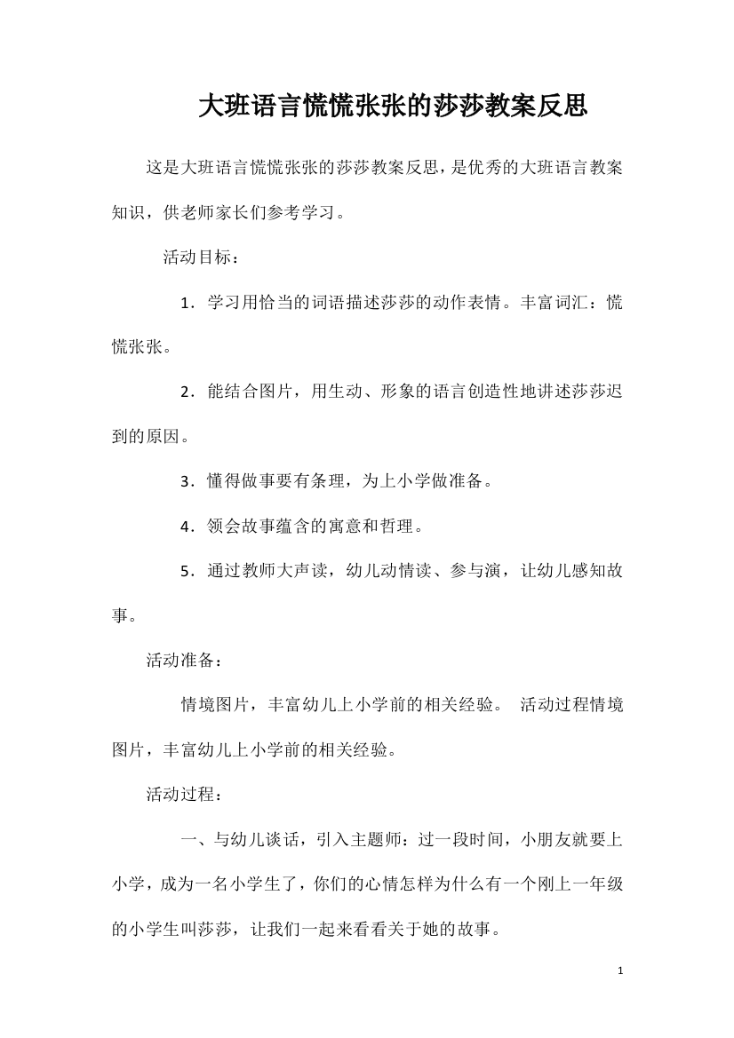 大班语言慌慌张张的莎莎教案反思