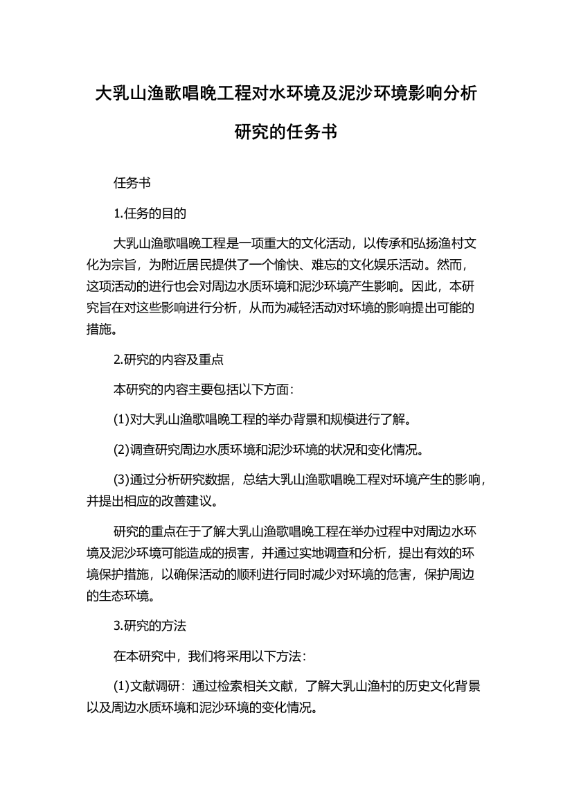 大乳山渔歌唱晚工程对水环境及泥沙环境影响分析研究的任务书