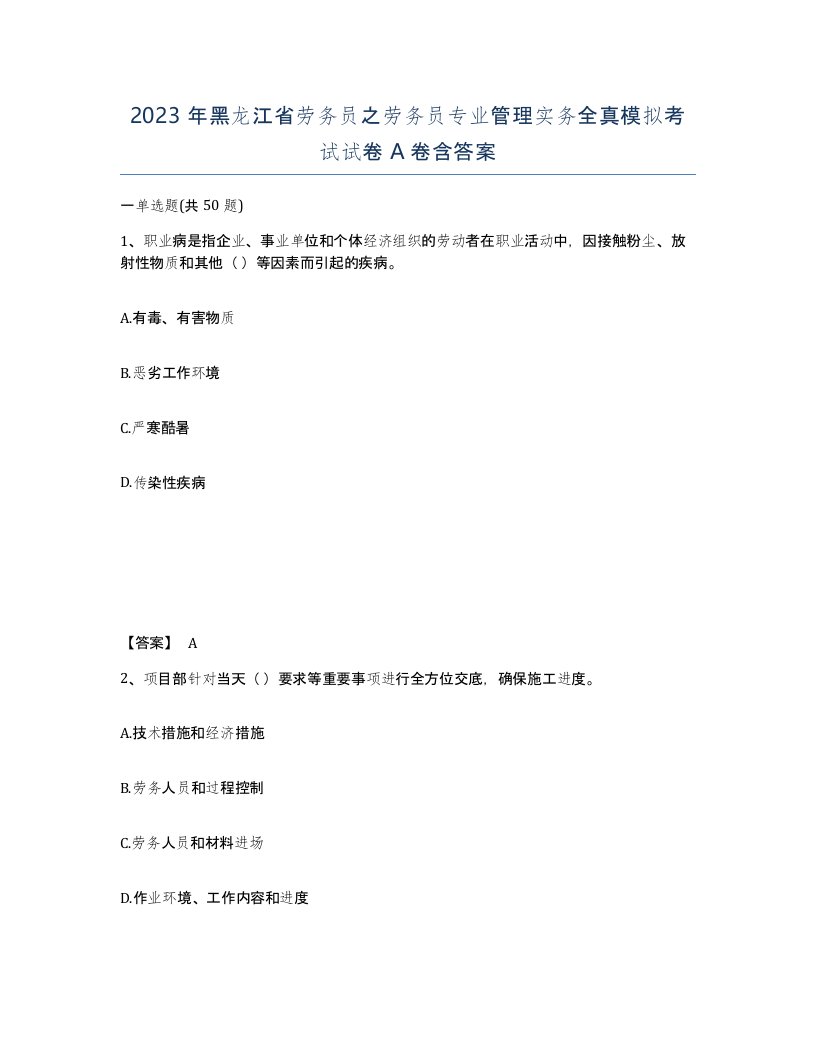 2023年黑龙江省劳务员之劳务员专业管理实务全真模拟考试试卷A卷含答案