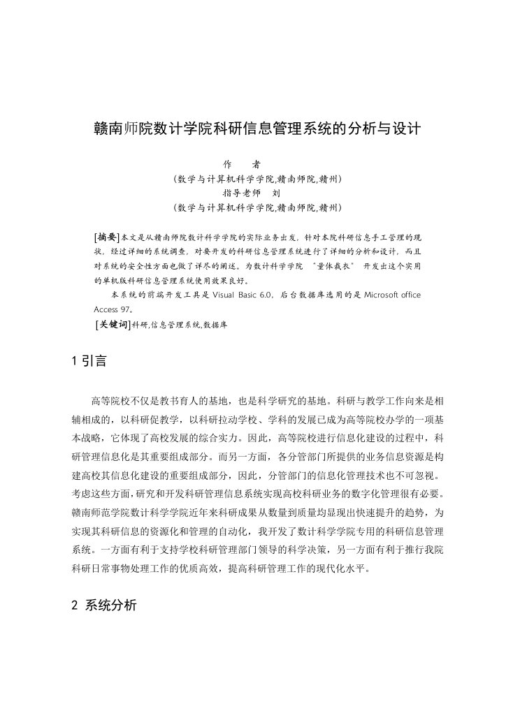 毕业设计（论文）-数计学院科研信息管理系统的分析与设计