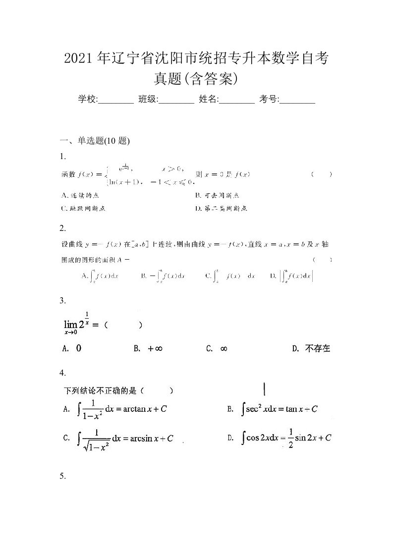 2021年辽宁省沈阳市统招专升本数学自考真题含答案