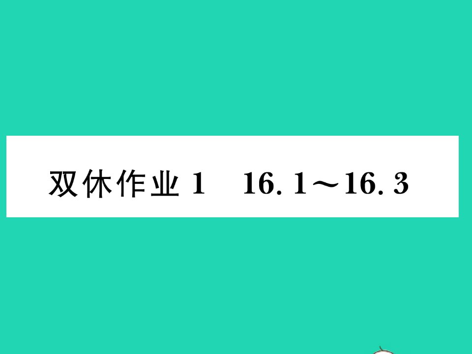 2022九年级物理下册第十六章电磁铁与自动控制双休作业116.1_16.3习题课件新版粤教沪版