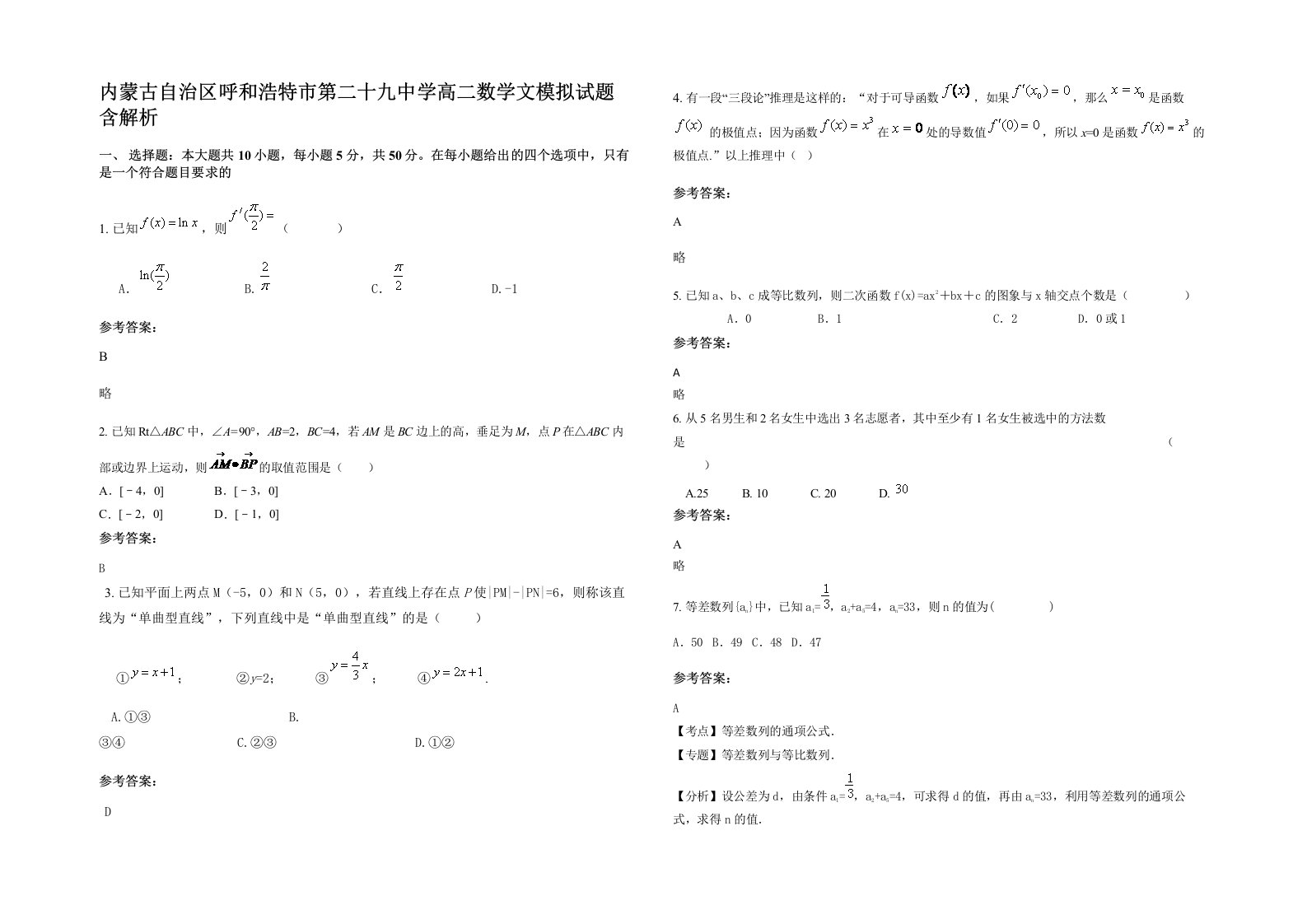 内蒙古自治区呼和浩特市第二十九中学高二数学文模拟试题含解析