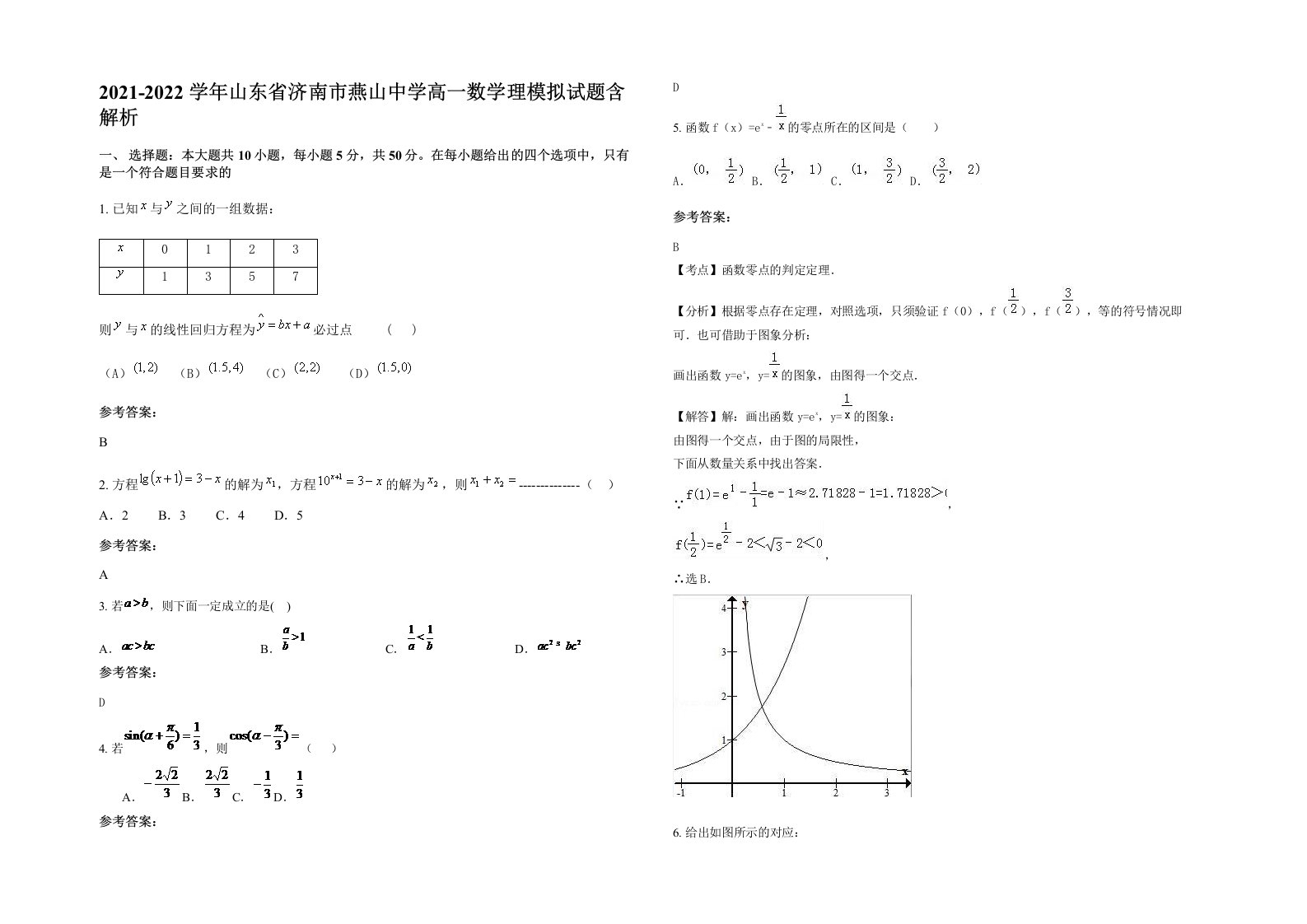 2021-2022学年山东省济南市燕山中学高一数学理模拟试题含解析