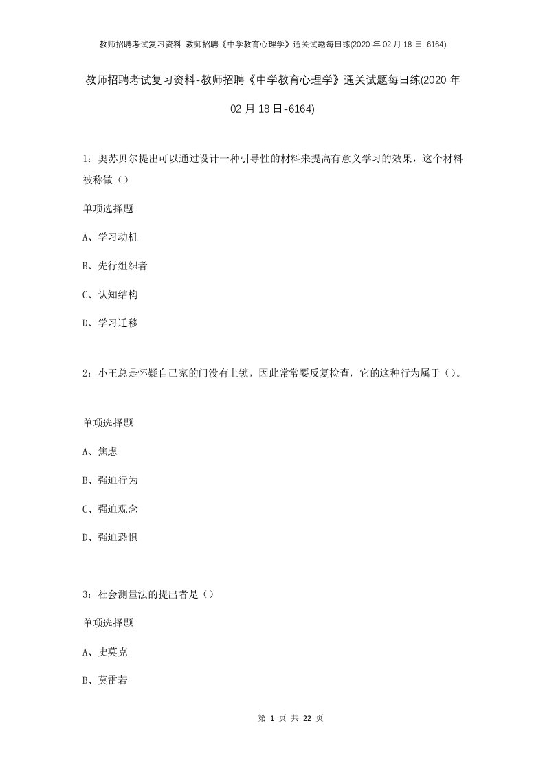 教师招聘考试复习资料-教师招聘中学教育心理学通关试题每日练2020年02月18日-6164