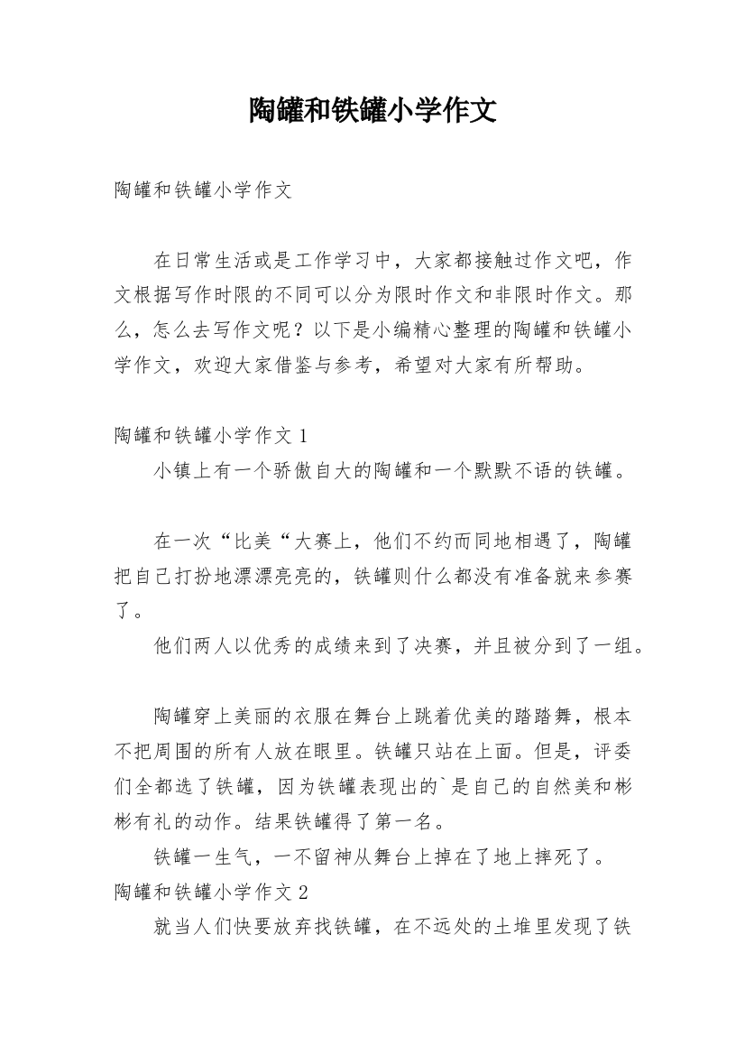 陶罐和铁罐小学作文