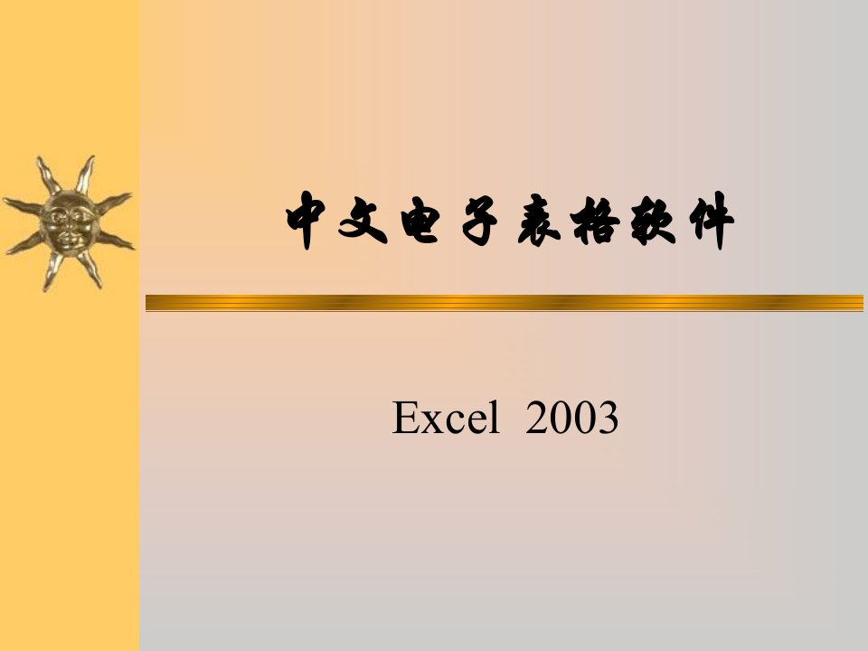 中文电子表格软件ppt课件