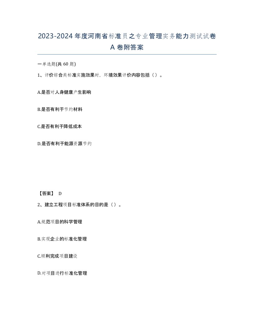 2023-2024年度河南省标准员之专业管理实务能力测试试卷A卷附答案