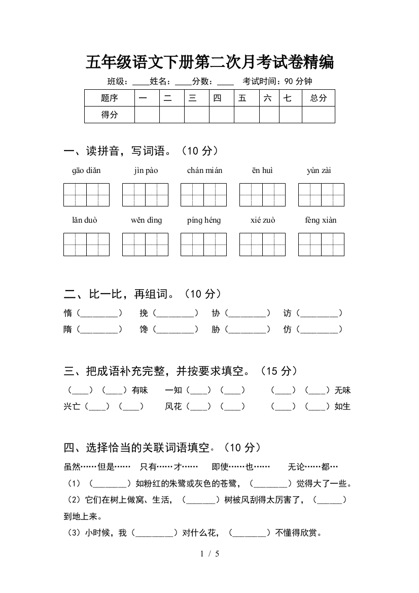 五年级语文下册第二次月考试卷精编