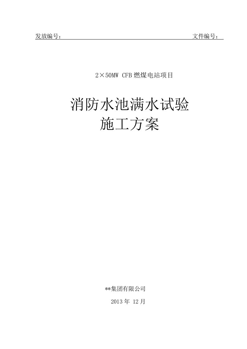 水池满水试验方案实用版