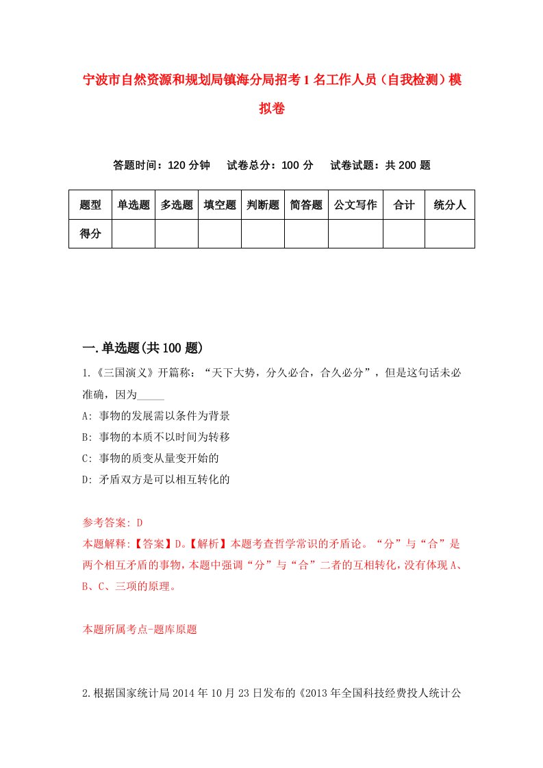 宁波市自然资源和规划局镇海分局招考1名工作人员自我检测模拟卷第6版