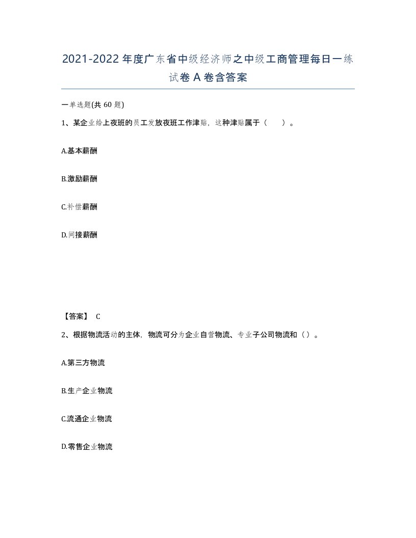 2021-2022年度广东省中级经济师之中级工商管理每日一练试卷A卷含答案