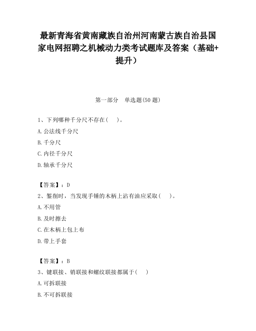 最新青海省黄南藏族自治州河南蒙古族自治县国家电网招聘之机械动力类考试题库及答案（基础+提升）