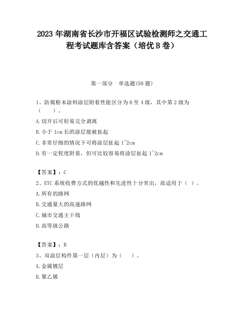 2023年湖南省长沙市开福区试验检测师之交通工程考试题库含答案（培优B卷）