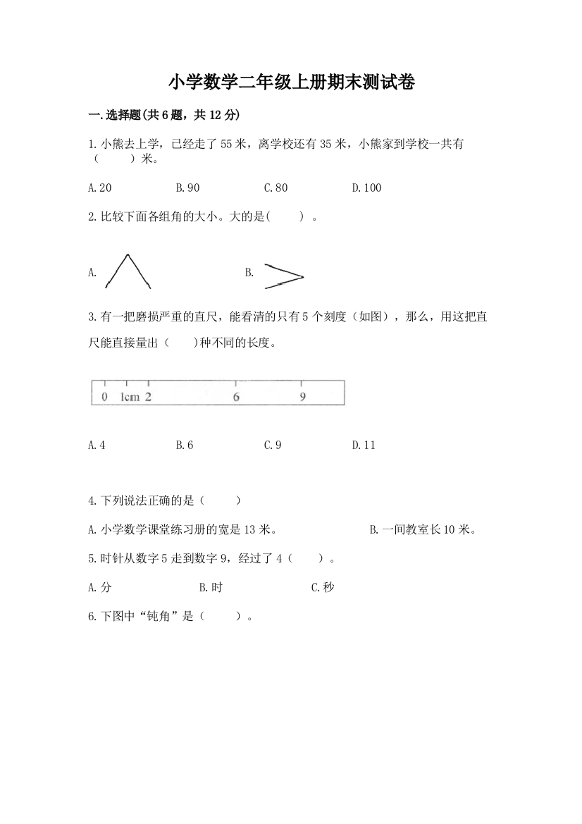 小学数学二年级上册期末测试卷及完整答案【易错题】