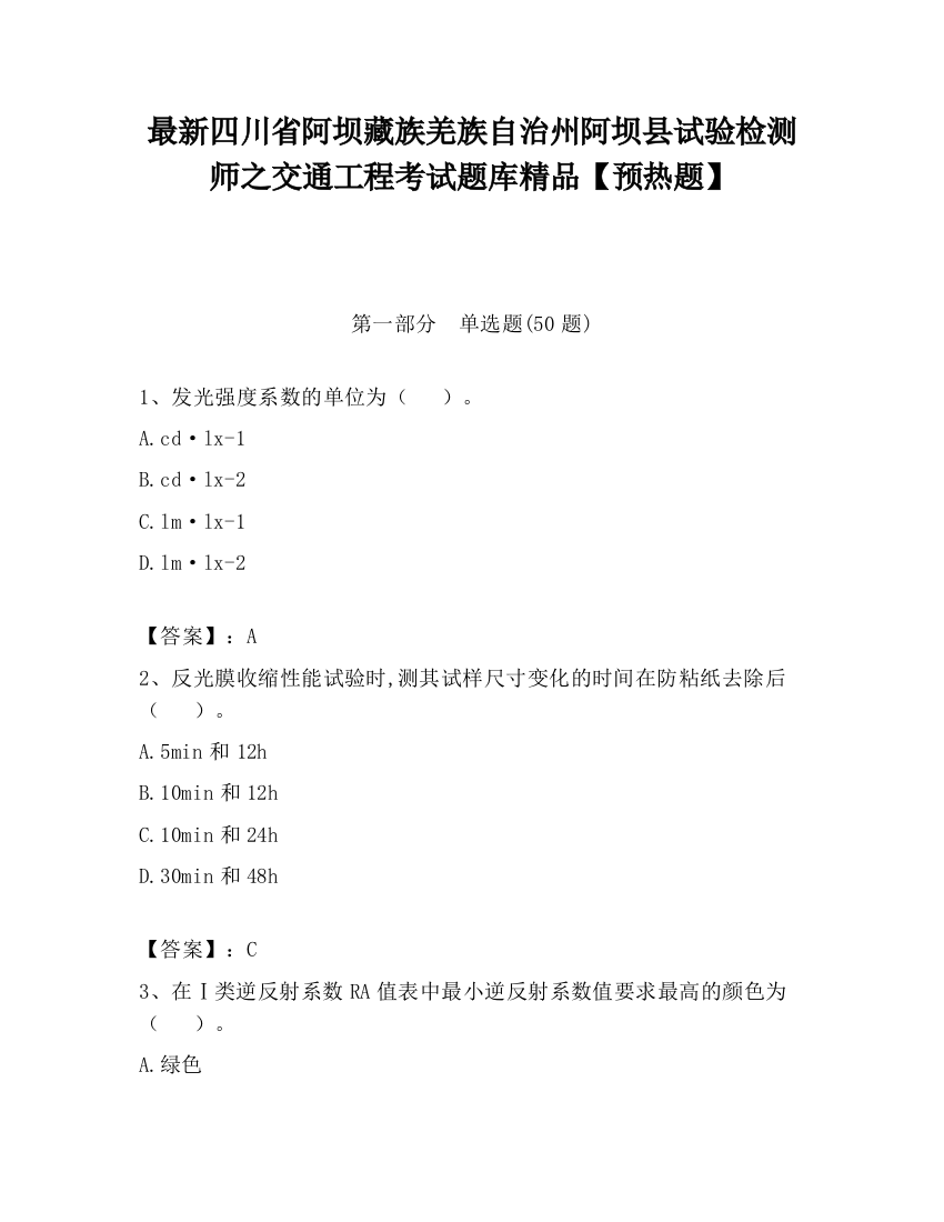 最新四川省阿坝藏族羌族自治州阿坝县试验检测师之交通工程考试题库精品【预热题】