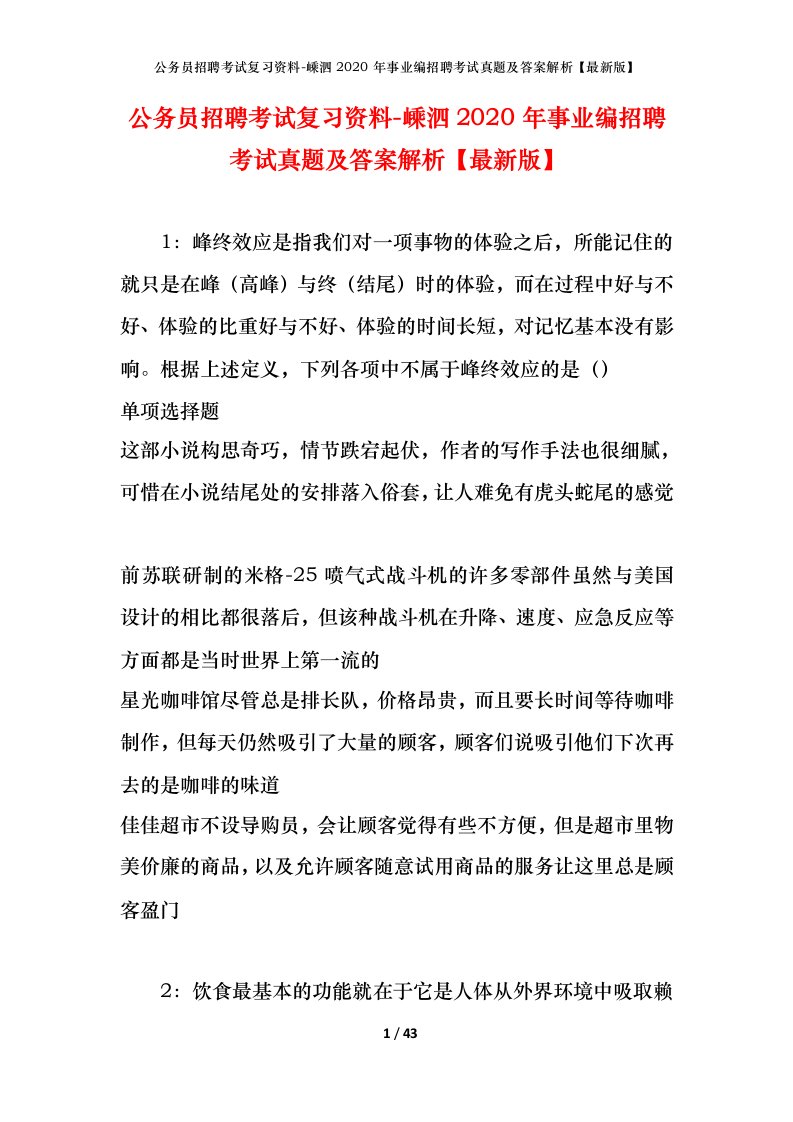 公务员招聘考试复习资料-嵊泗2020年事业编招聘考试真题及答案解析最新版