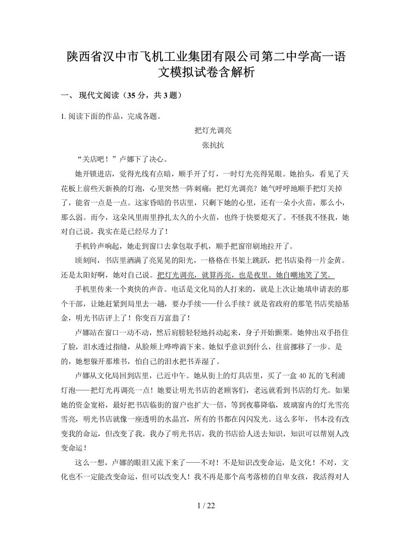 陕西省汉中市飞机工业集团有限公司第二中学高一语文模拟试卷含解析