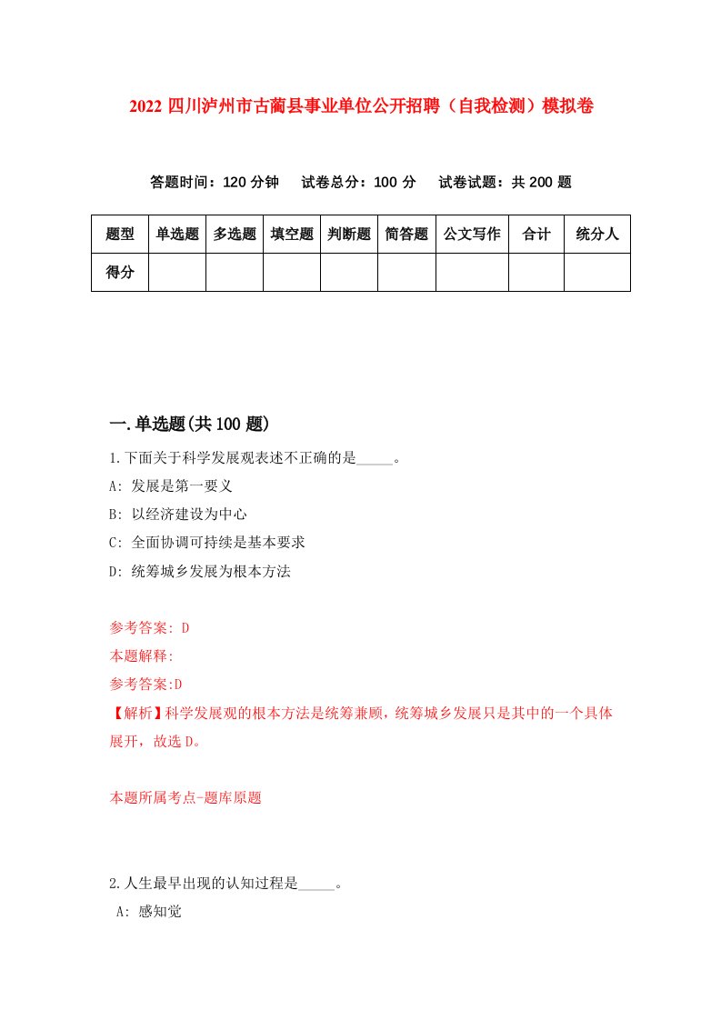 2022四川泸州市古蔺县事业单位公开招聘自我检测模拟卷6