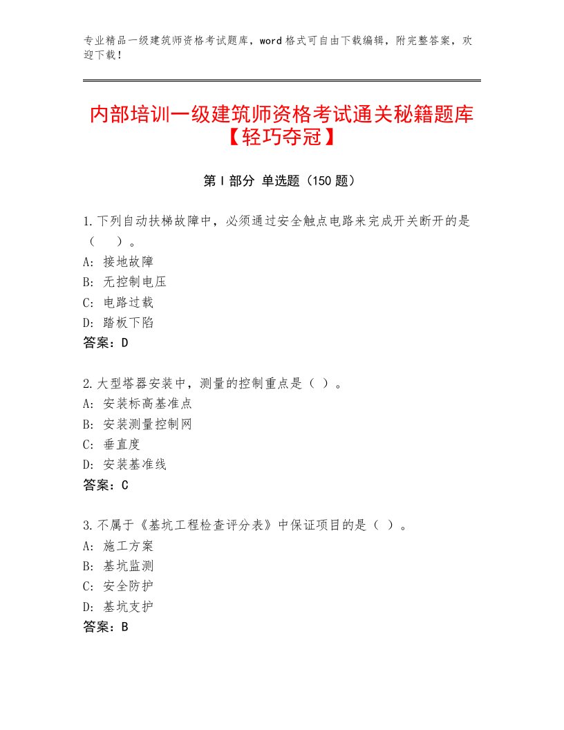 内部培训一级建筑师资格考试通关秘籍题库及下载答案