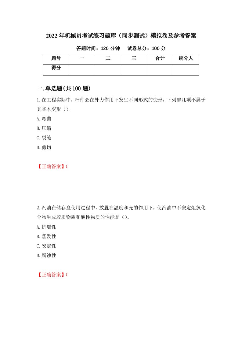 2022年机械员考试练习题库同步测试模拟卷及参考答案第47版