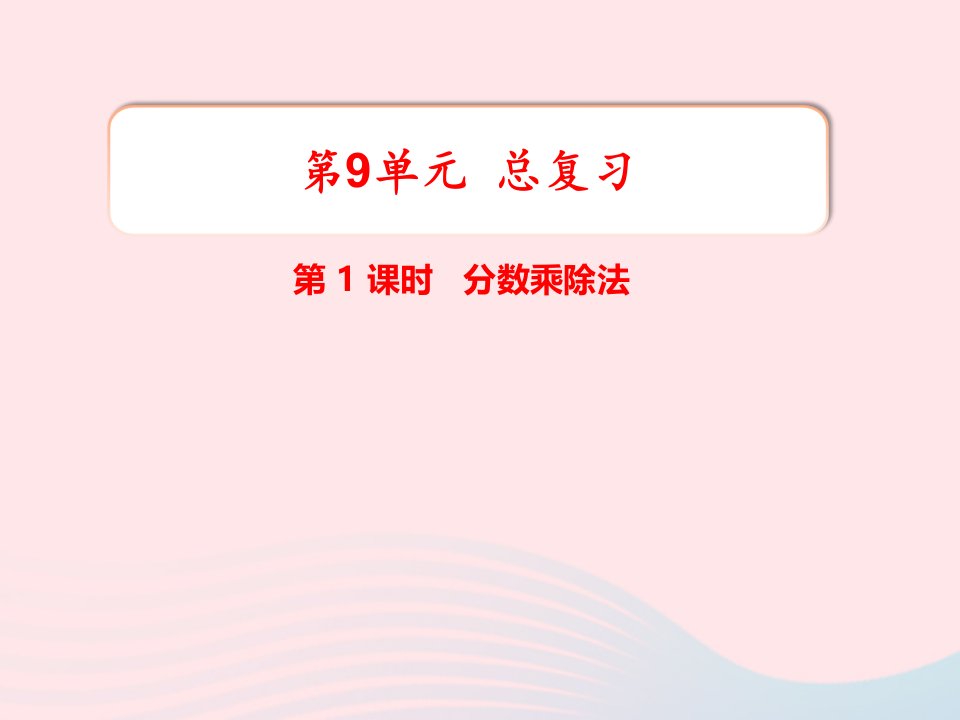 六年级数学上册第9单元总复习第1课时分数乘除法教学课件新人教版