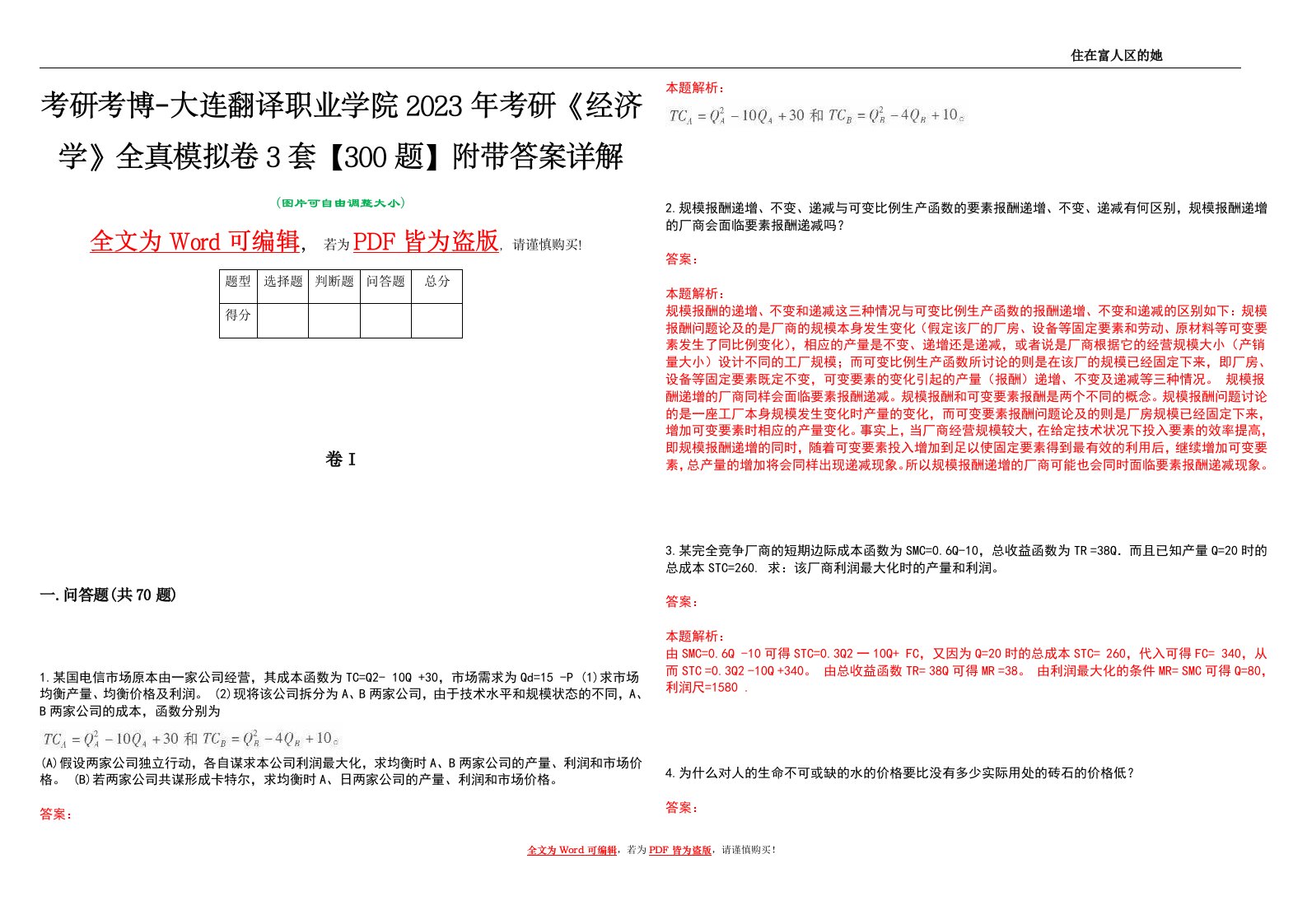 考研考博-大连翻译职业学院2023年考研《经济学》全真模拟卷3套【300题】附带答案详解V1.3