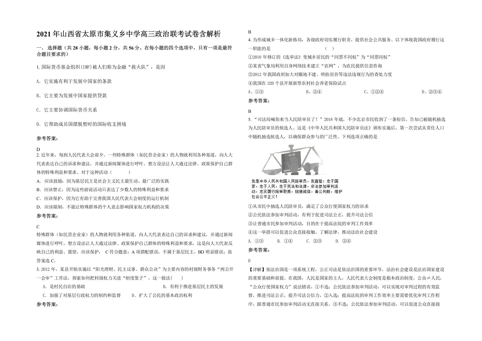 2021年山西省太原市集义乡中学高三政治联考试卷含解析