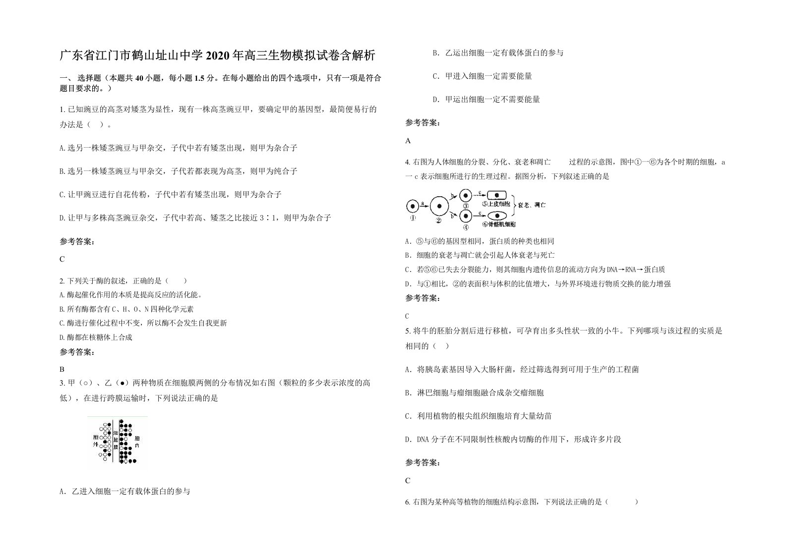 广东省江门市鹤山址山中学2020年高三生物模拟试卷含解析