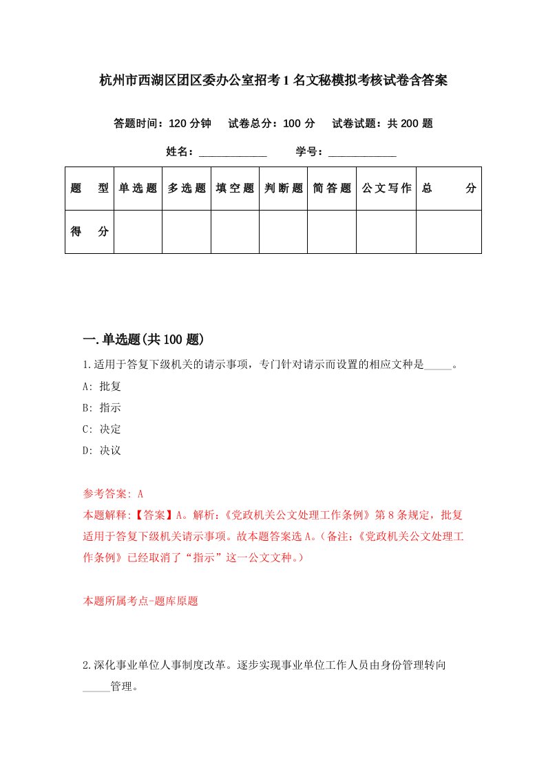 杭州市西湖区团区委办公室招考1名文秘模拟考核试卷含答案4