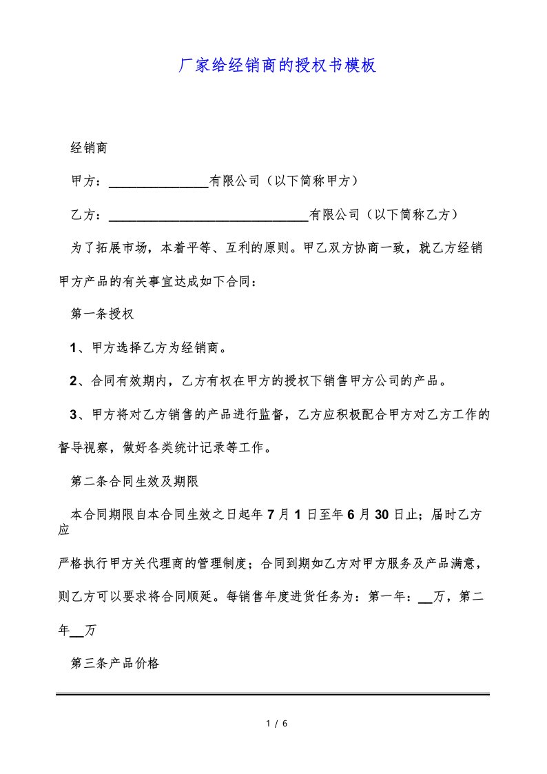 厂家给经销商的授权书模板(标准版)