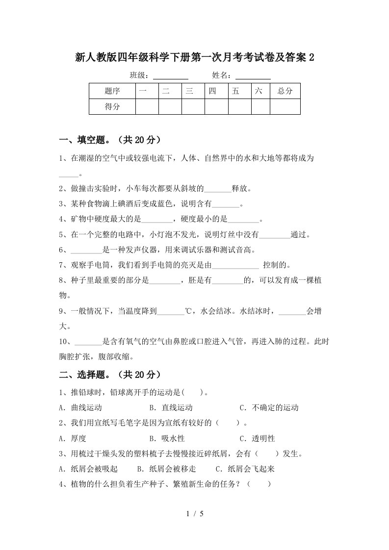 新人教版四年级科学下册第一次月考考试卷及答案2