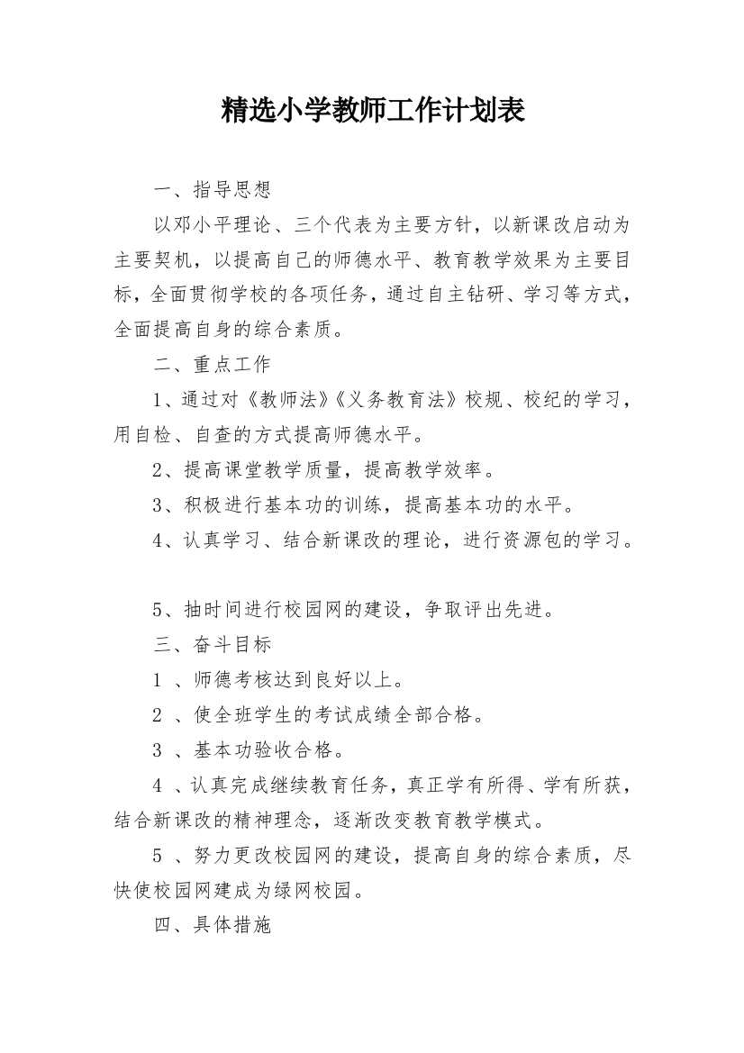 精选小学教师工作计划表