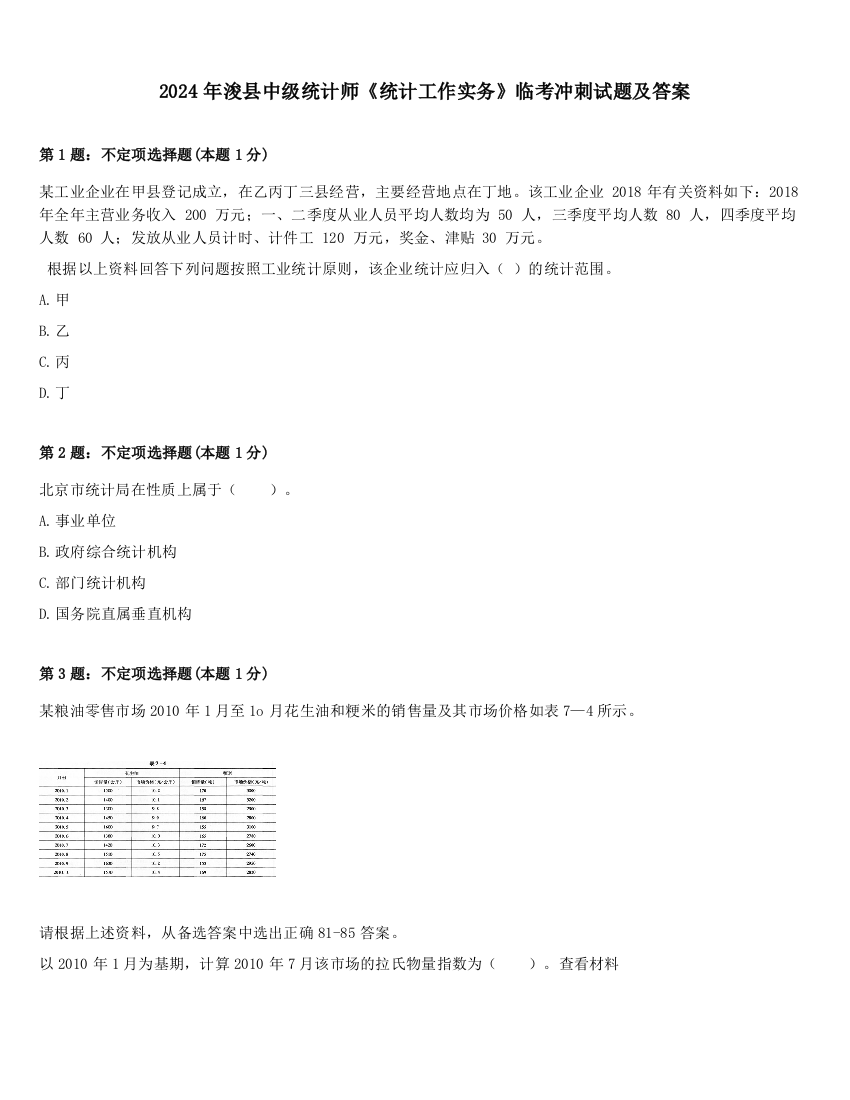 2024年浚县中级统计师《统计工作实务》临考冲刺试题及答案