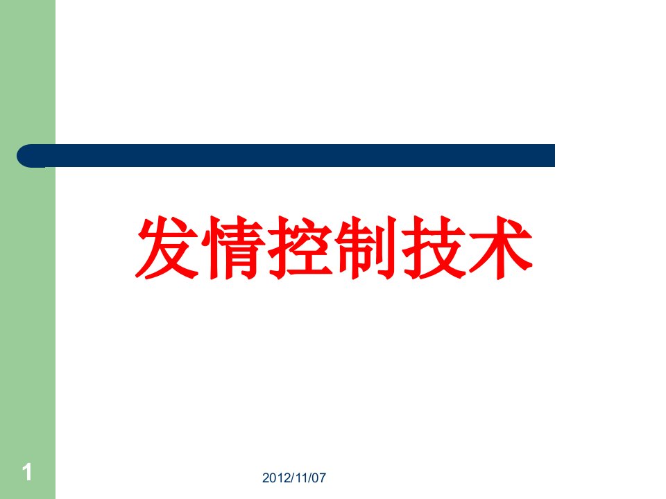 畜禽繁殖与改良15发情控制PPT课件