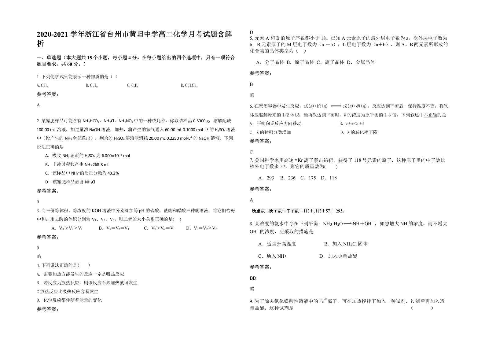 2020-2021学年浙江省台州市黄坦中学高二化学月考试题含解析